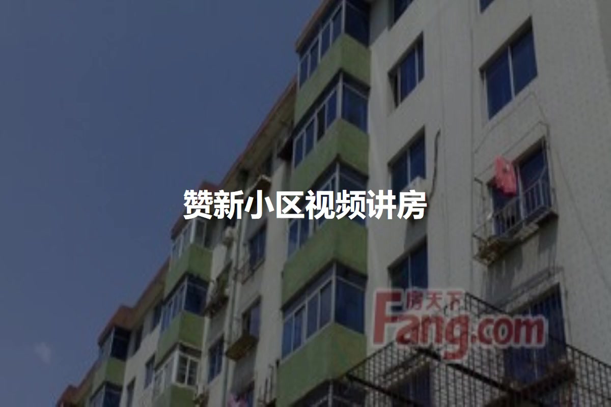 赞新小区