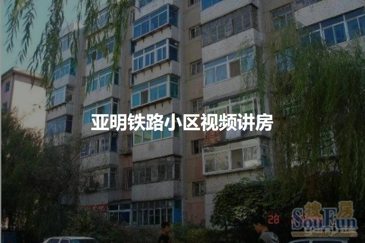 亚明铁路小区