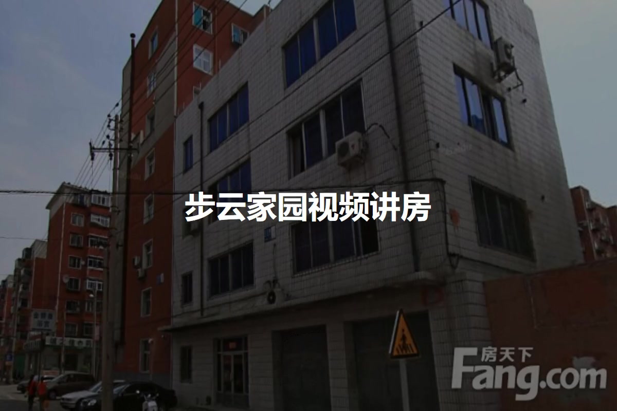 步云家园