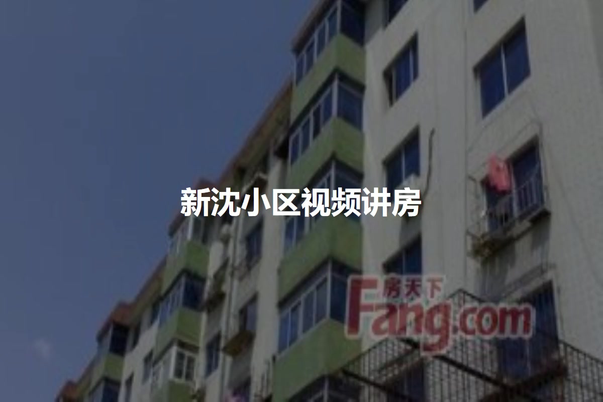 新沈小区