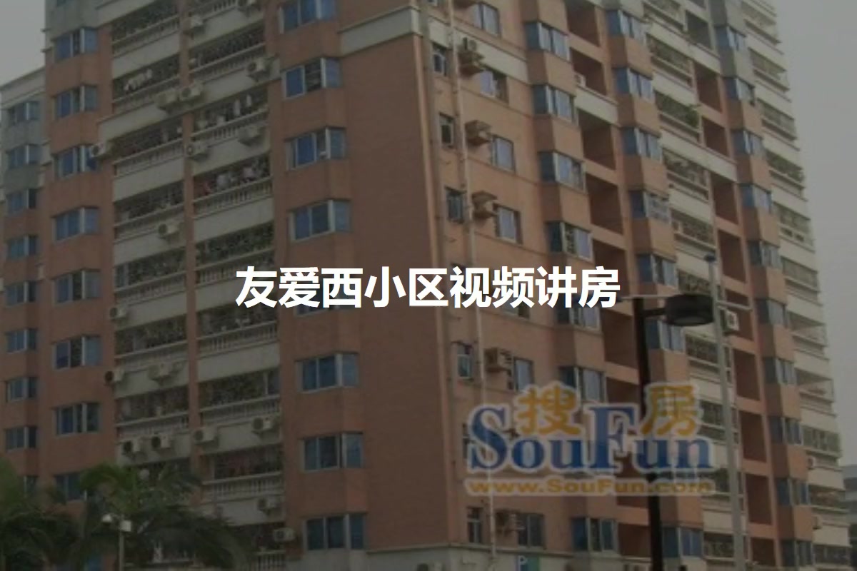 友爱西小区