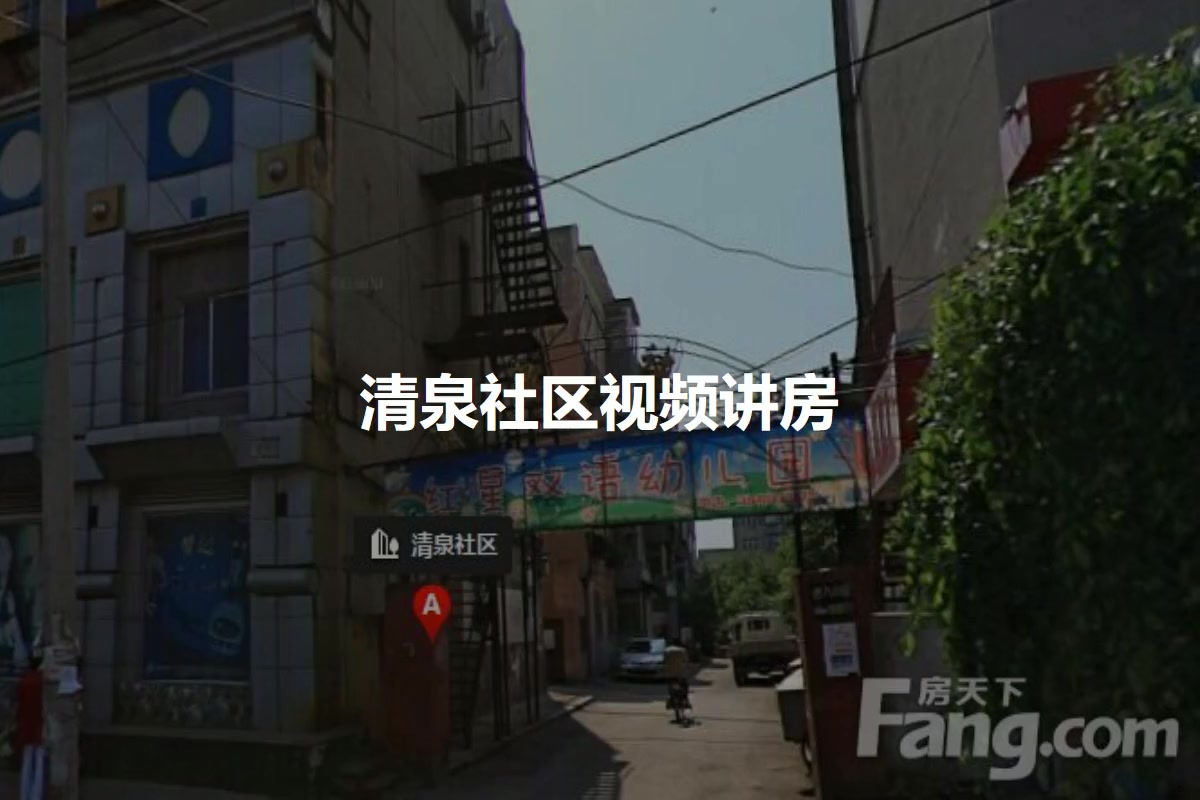 清泉社区