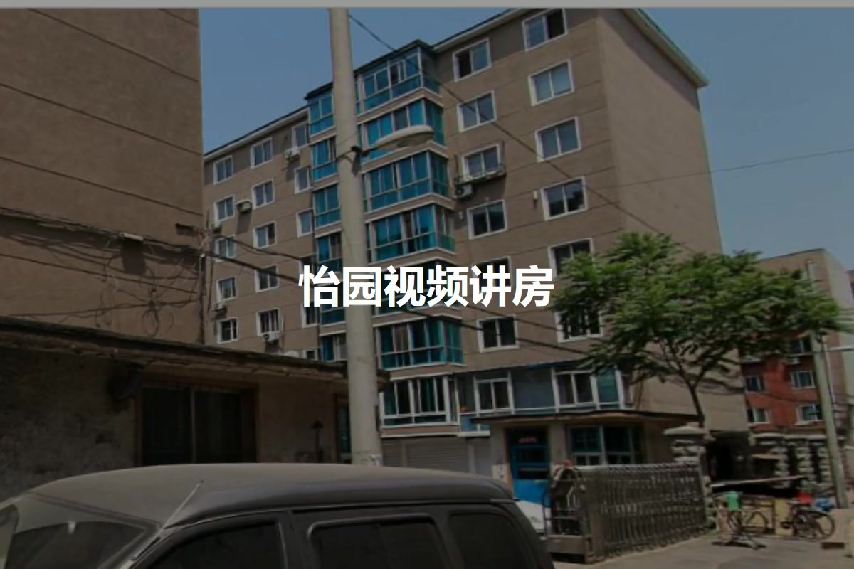 怡园