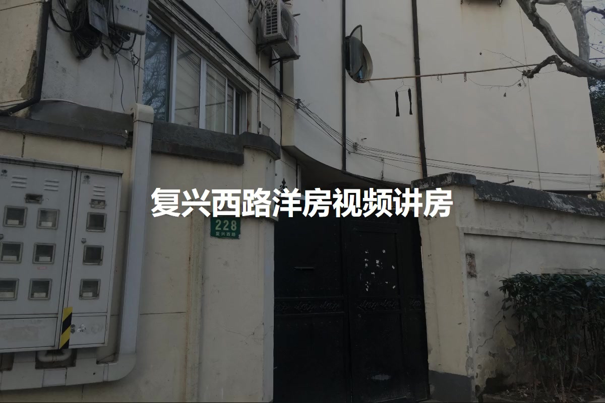 复兴西路洋房