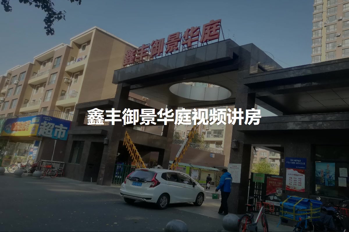 鑫丰御景华庭