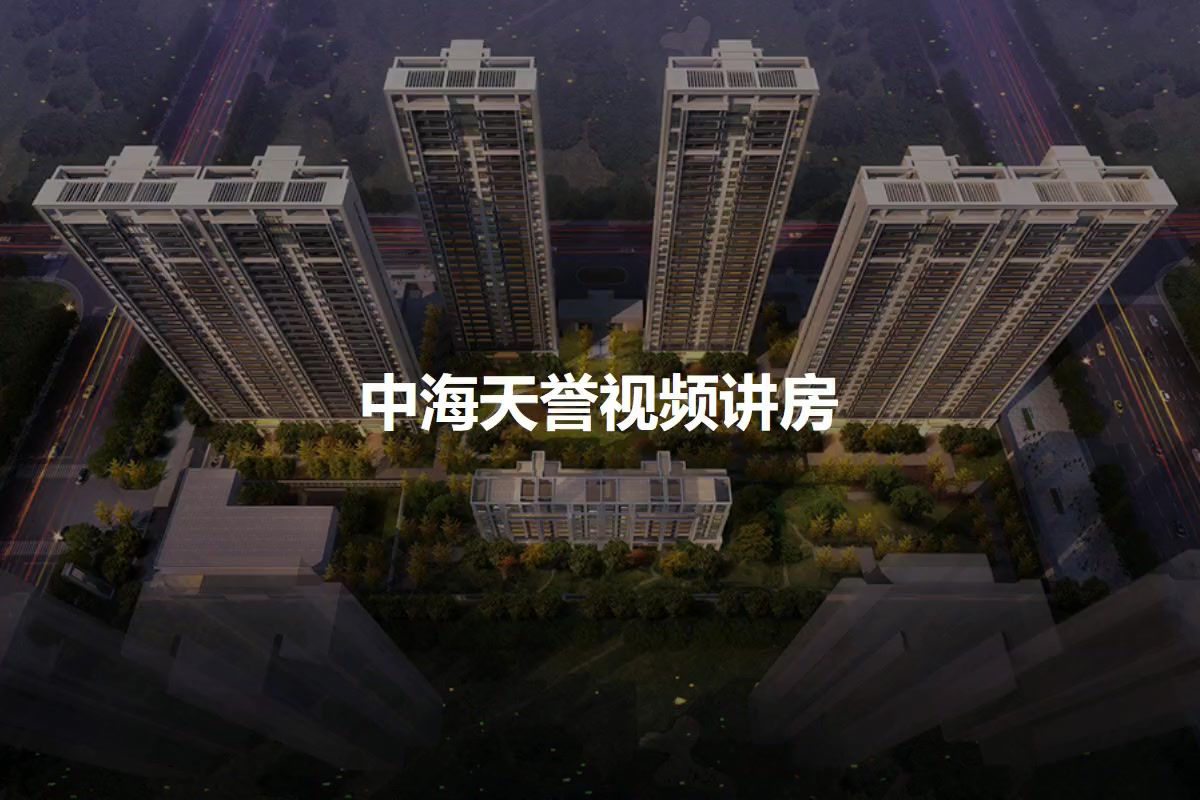 中海天誉