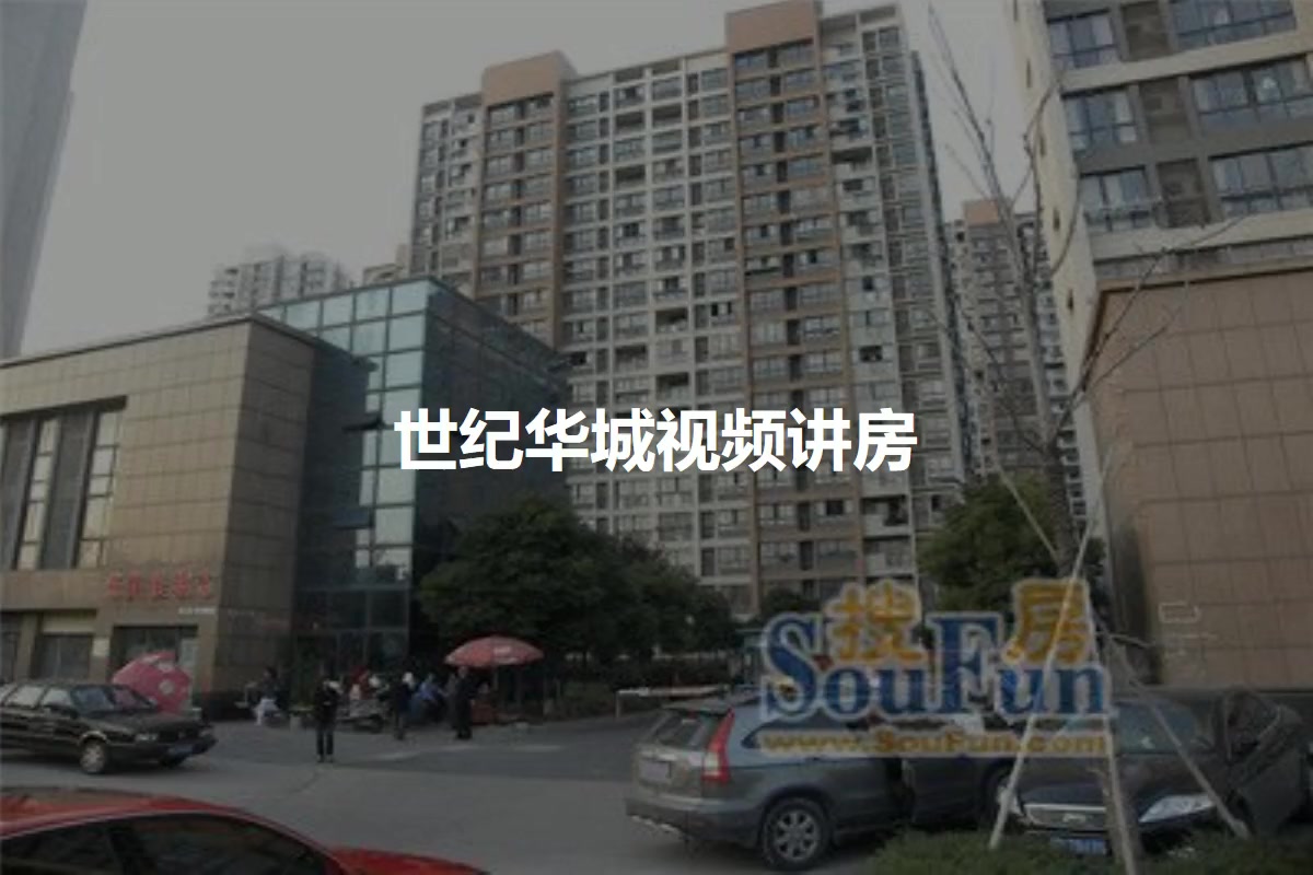 世纪华城