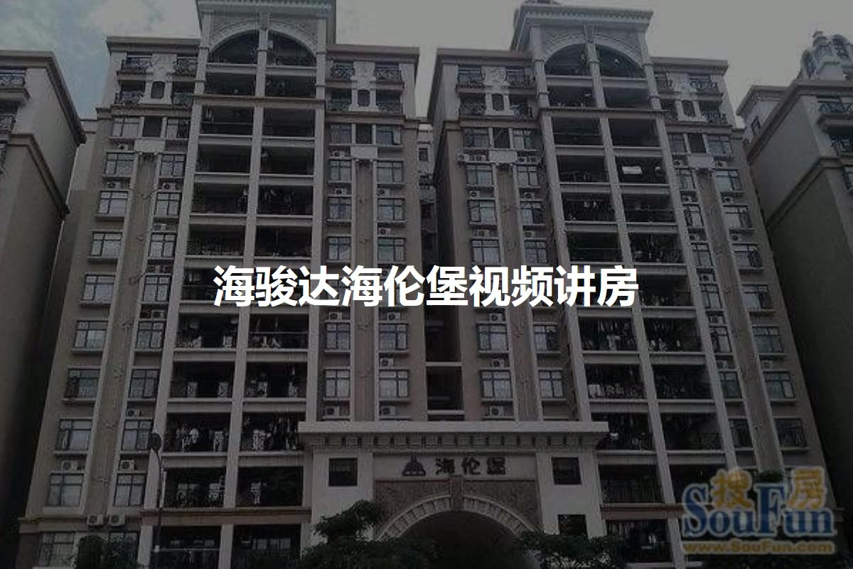 海骏达海伦堡