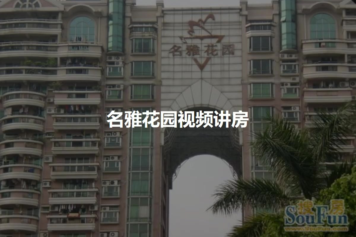 名雅花园