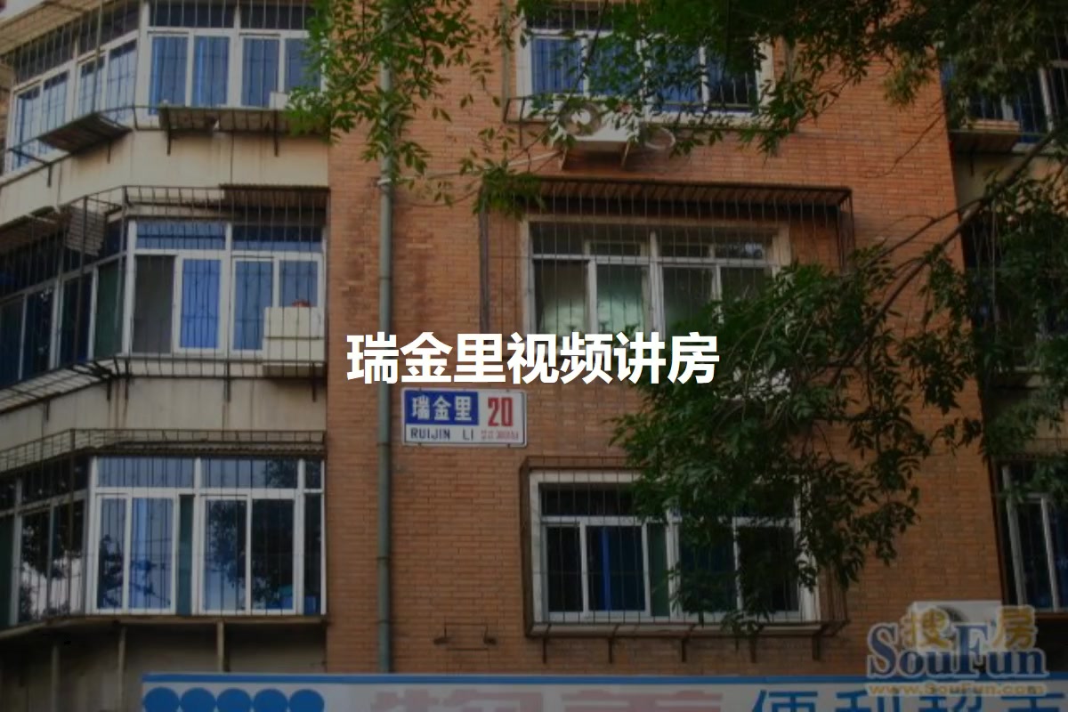 瑞金里