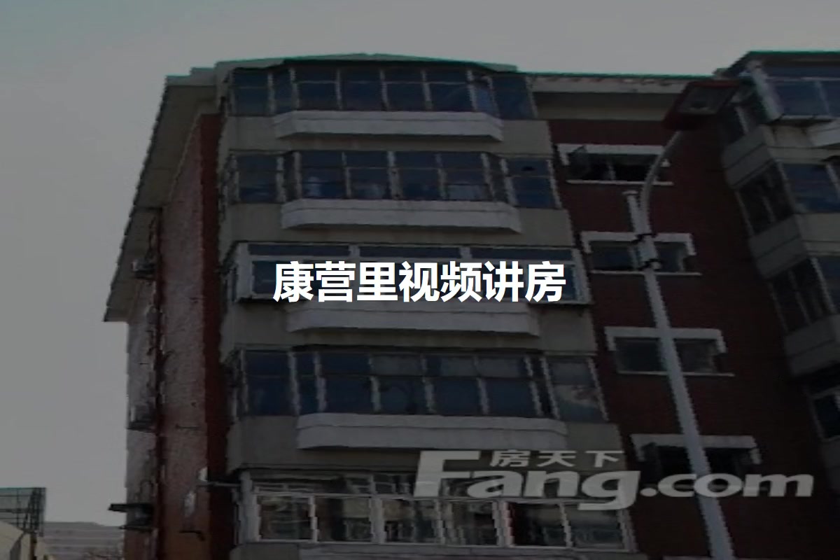 康营里