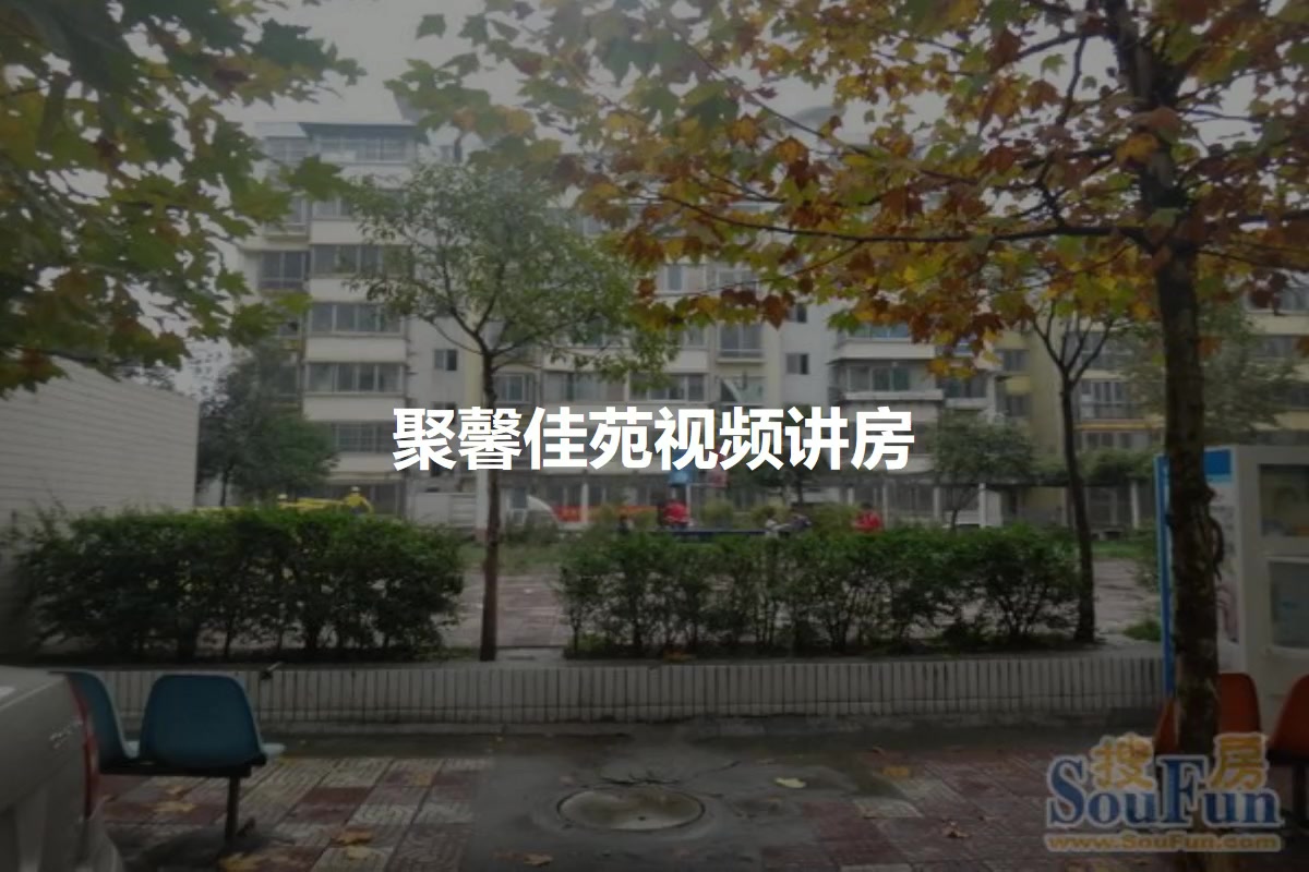 聚馨佳苑