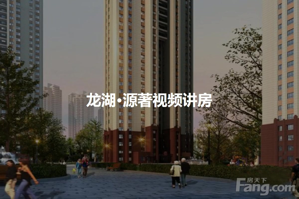 龙湖·源著