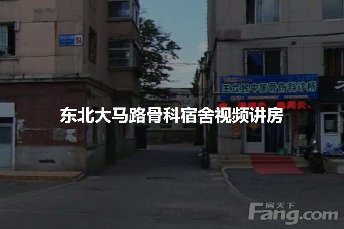 东北大马路骨科宿舍