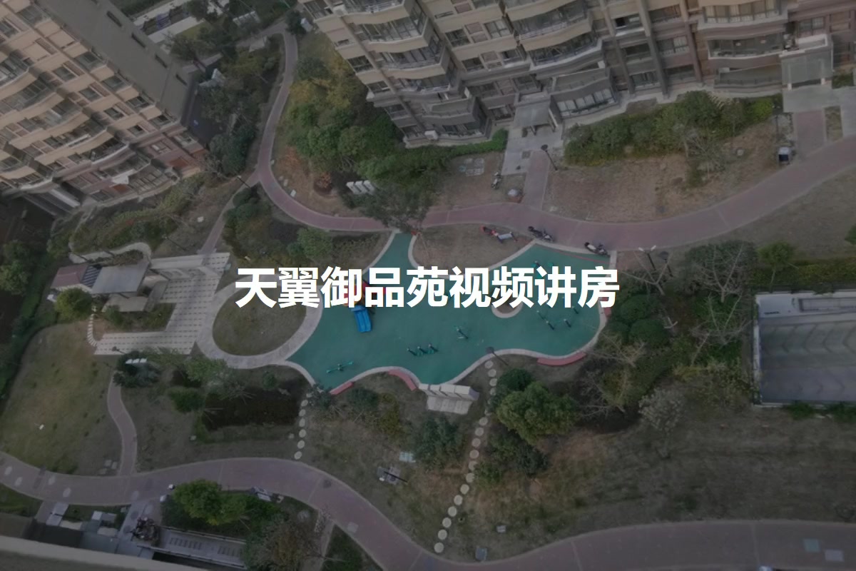 天翼御品苑