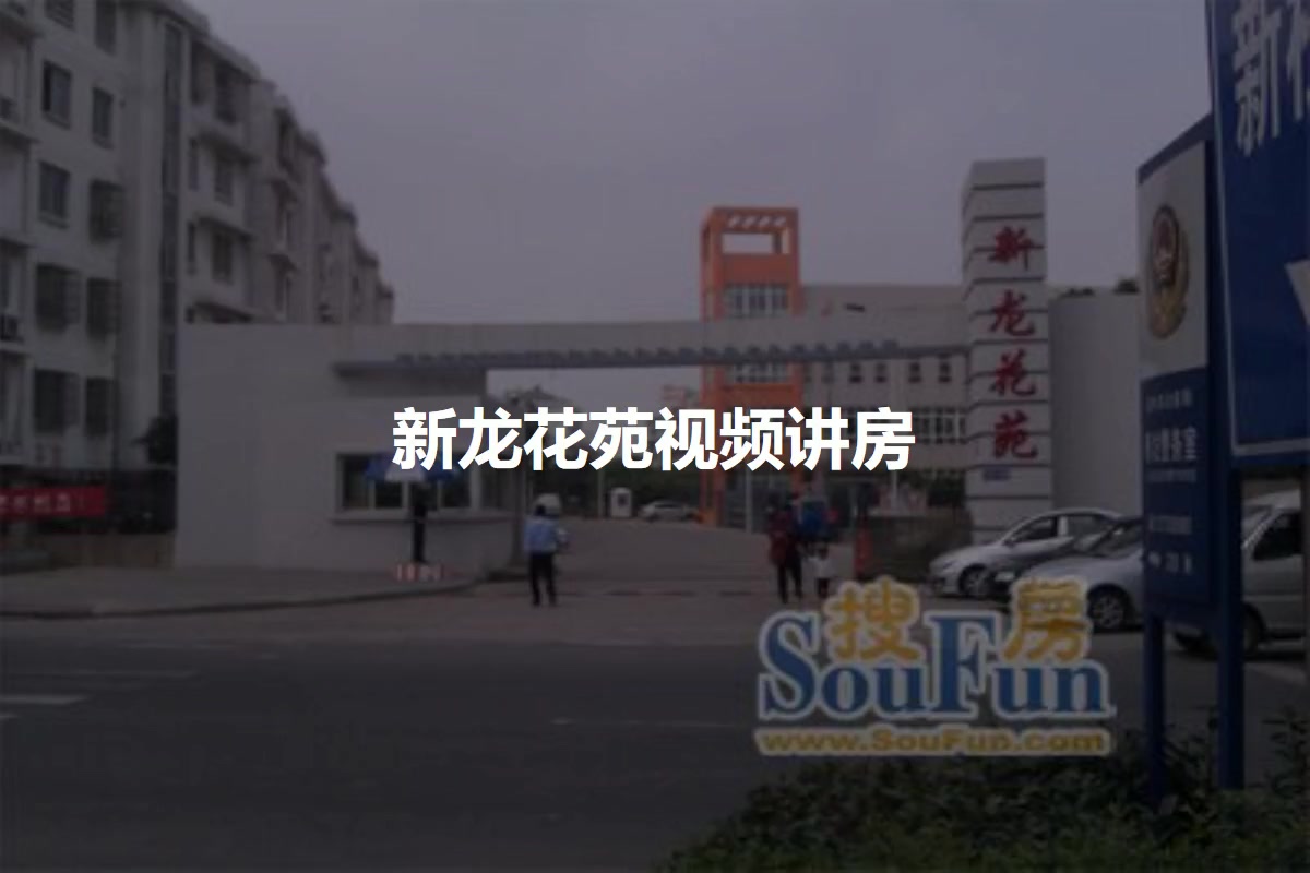 新龙花苑
