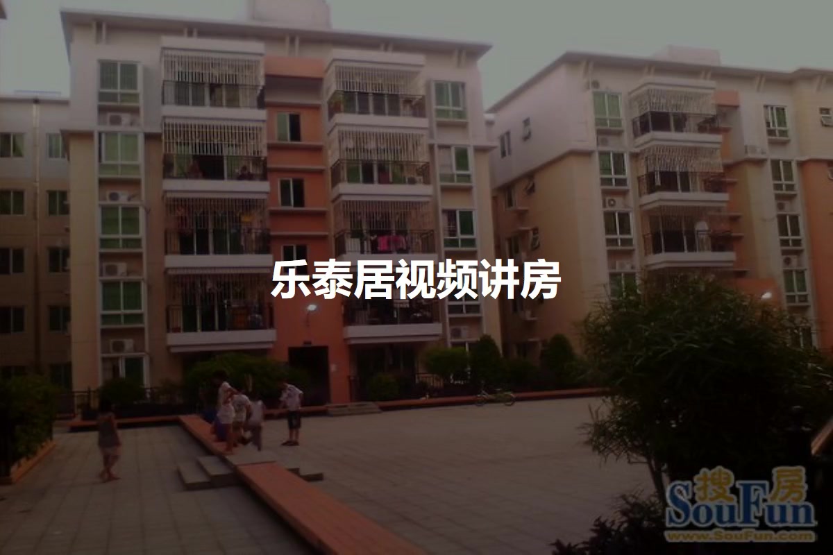 乐泰居