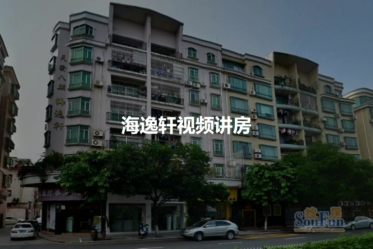 海逸轩