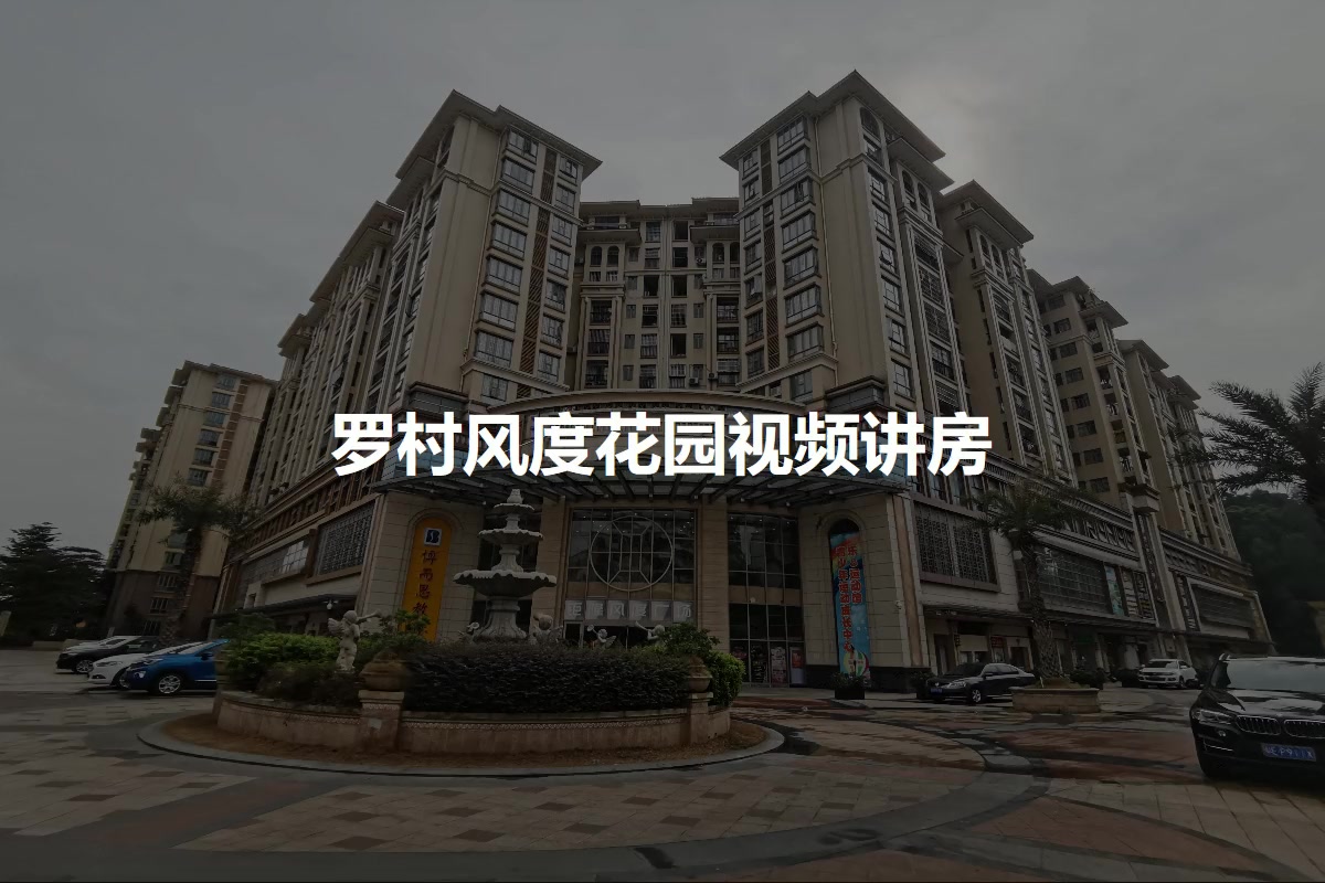 罗村风度花园