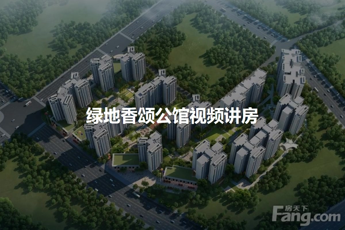 绿地香颂公馆