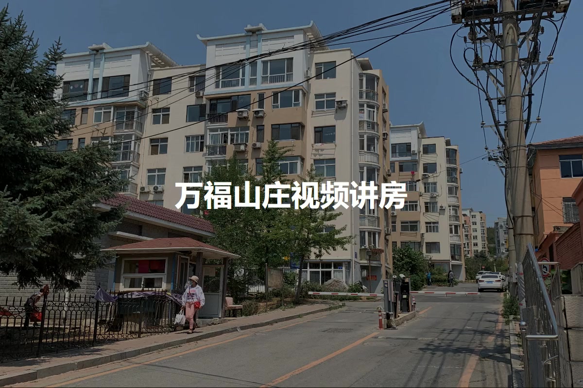 万福山庄