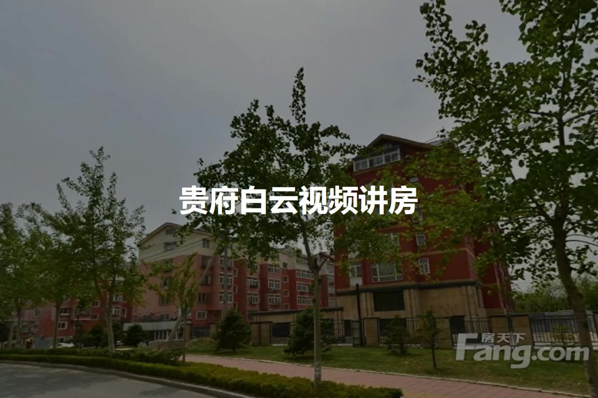 贵府白云