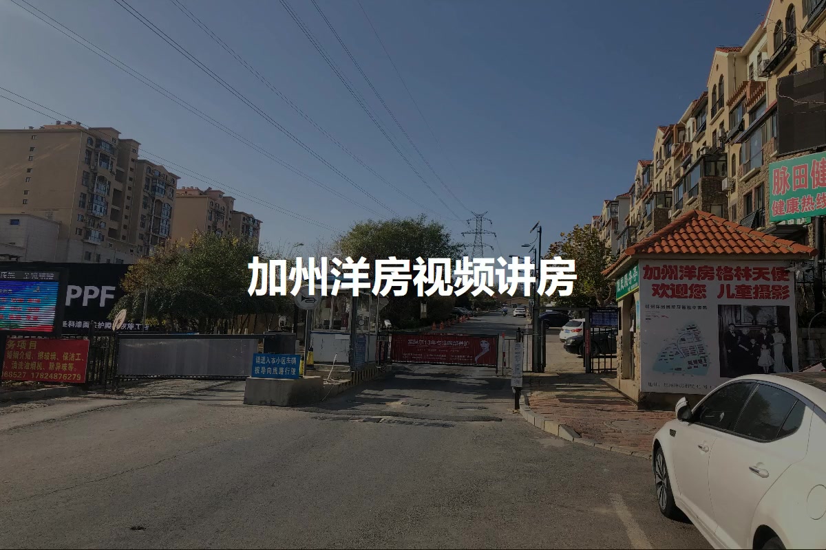 加州洋房