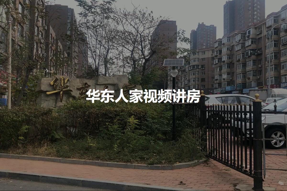 华东人家