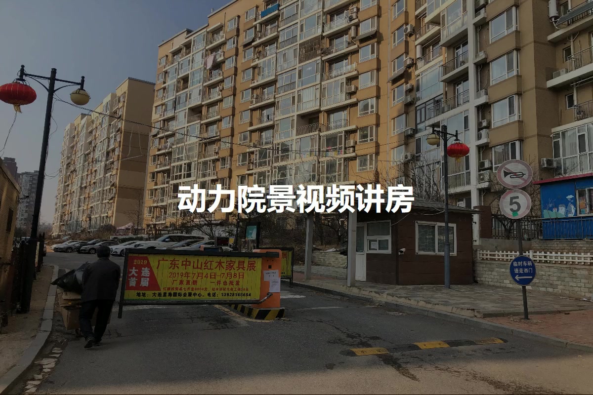 动力院景