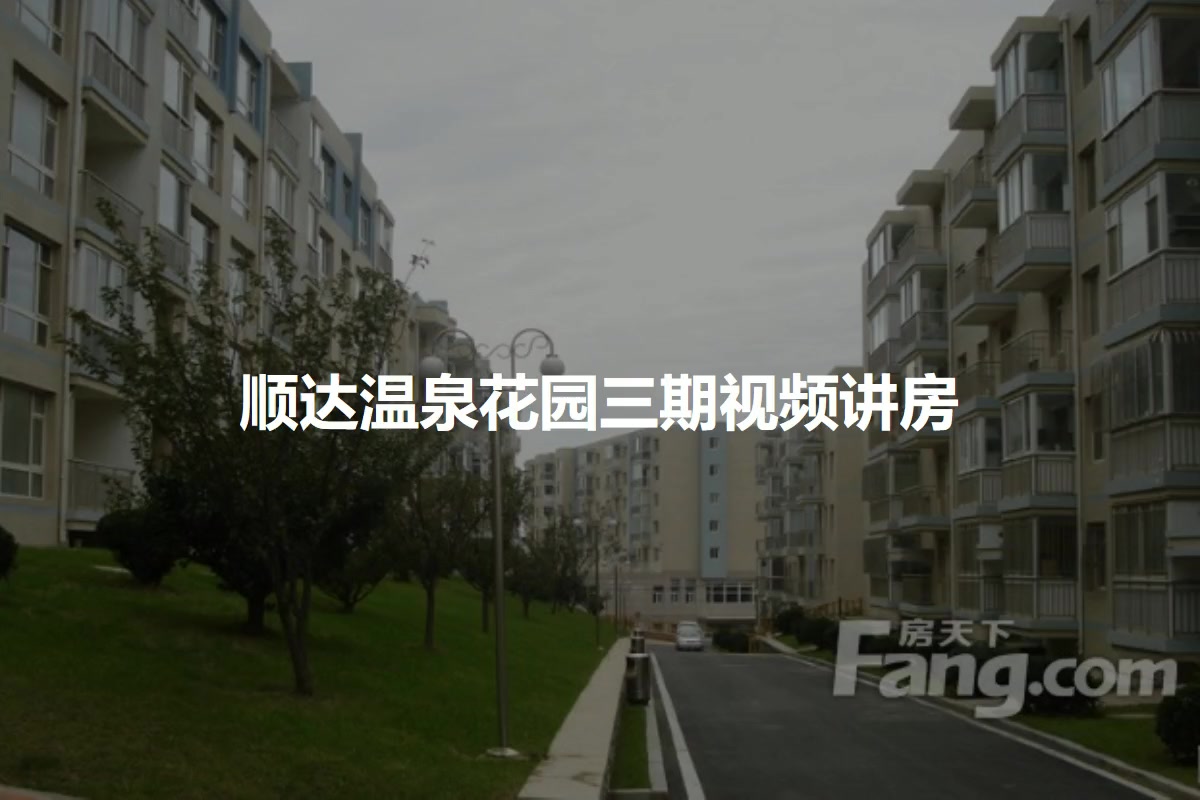 顺达温泉花园三期