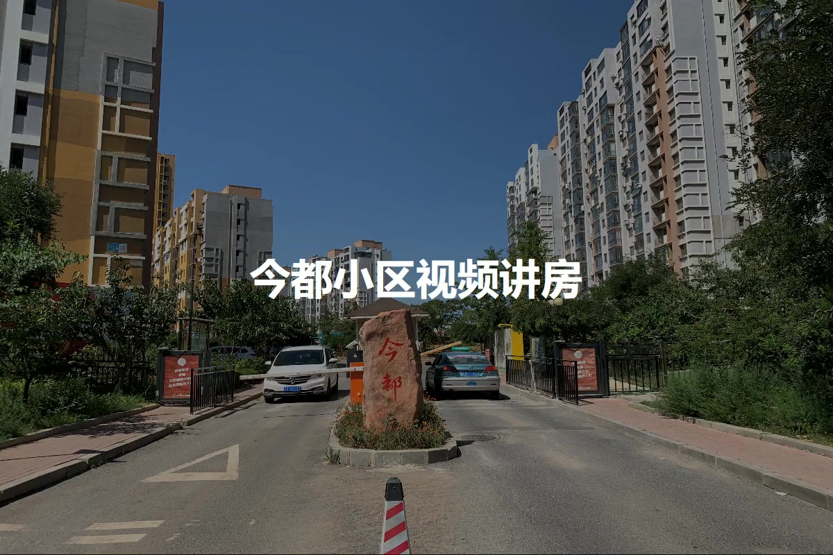 今都小区
