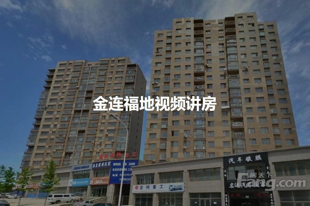 金连福地