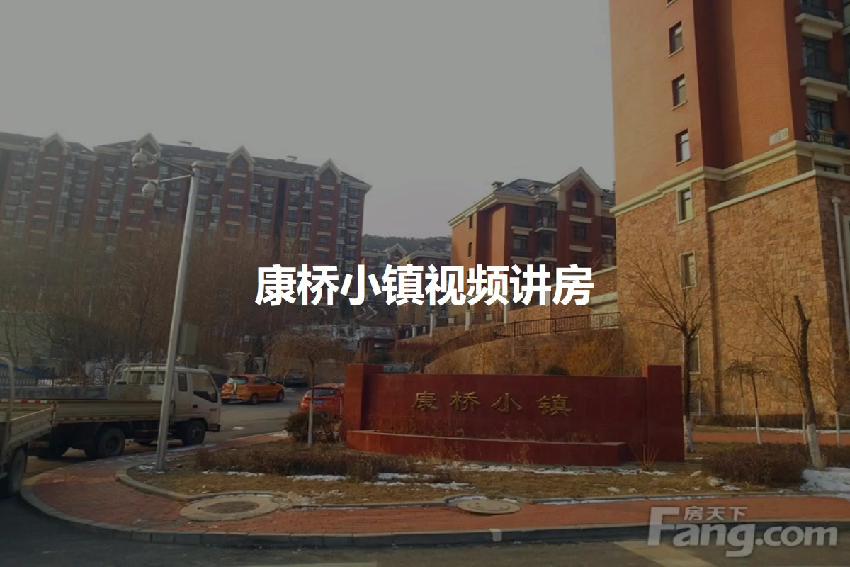 康桥小镇