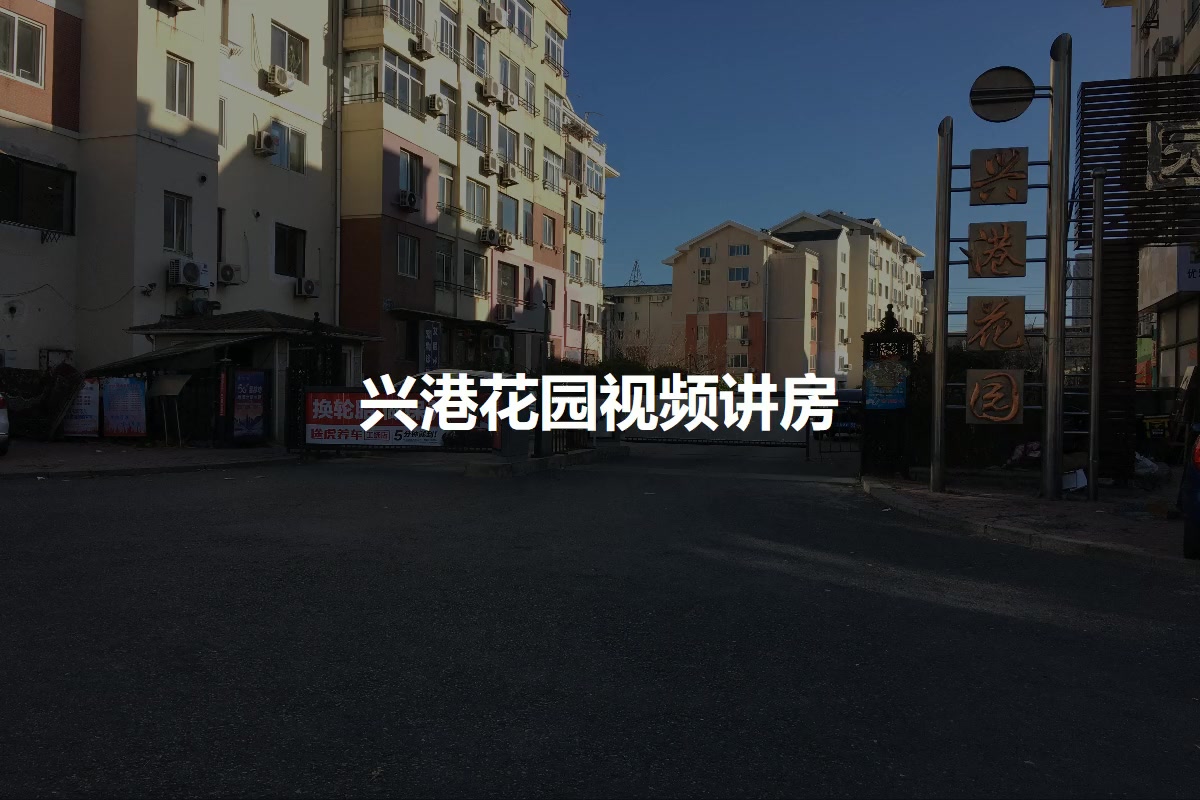 兴港花园