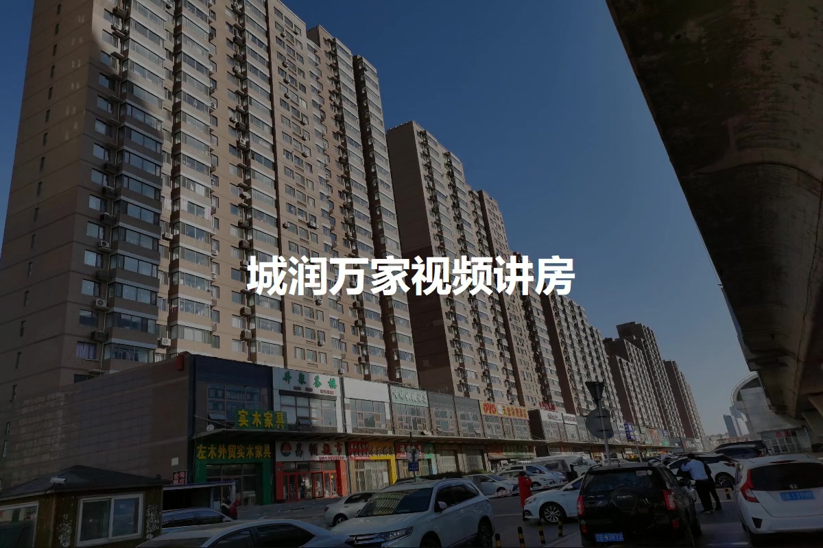 城润万家