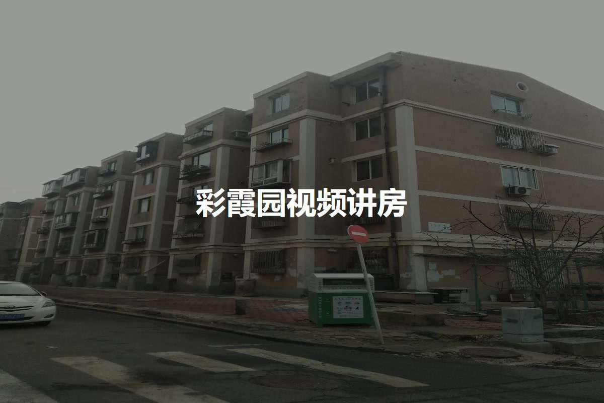 彩霞园