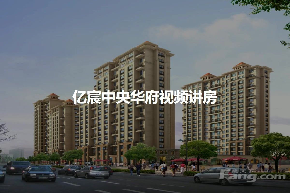 亿宸中央华府