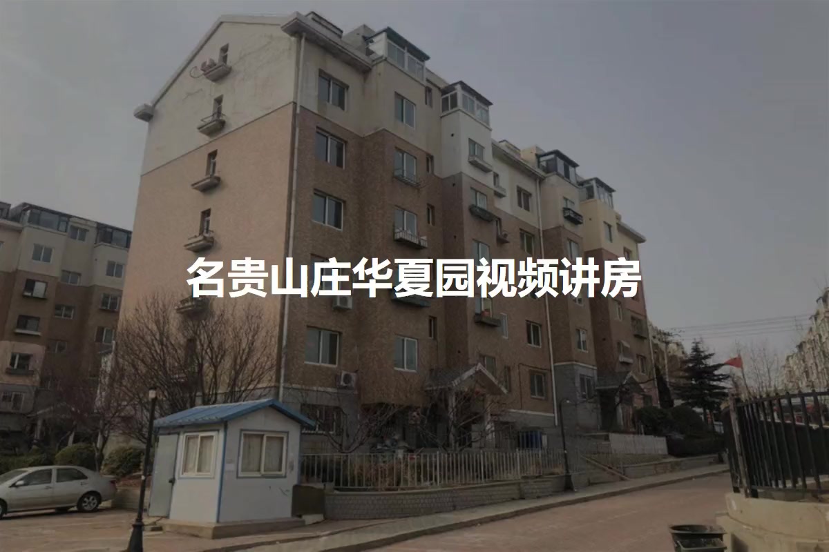 名贵山庄华夏园