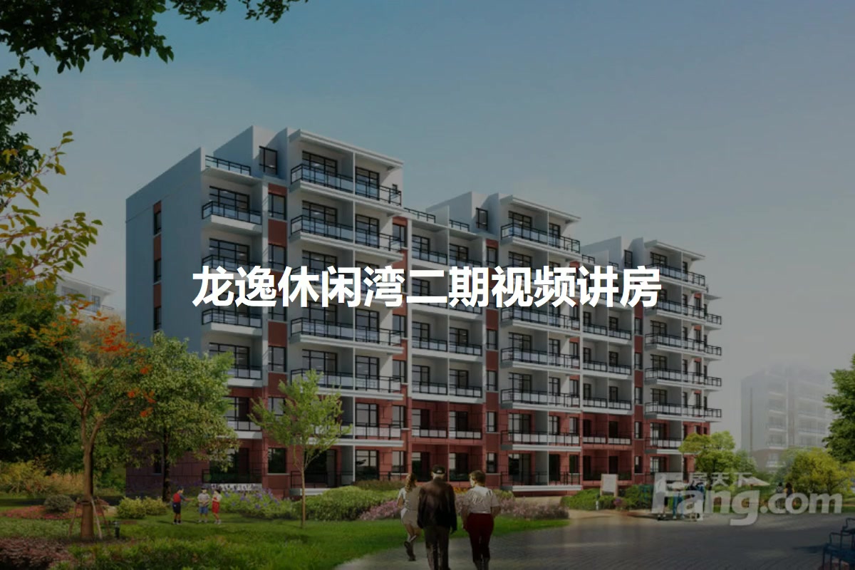 龙逸休闲湾二期