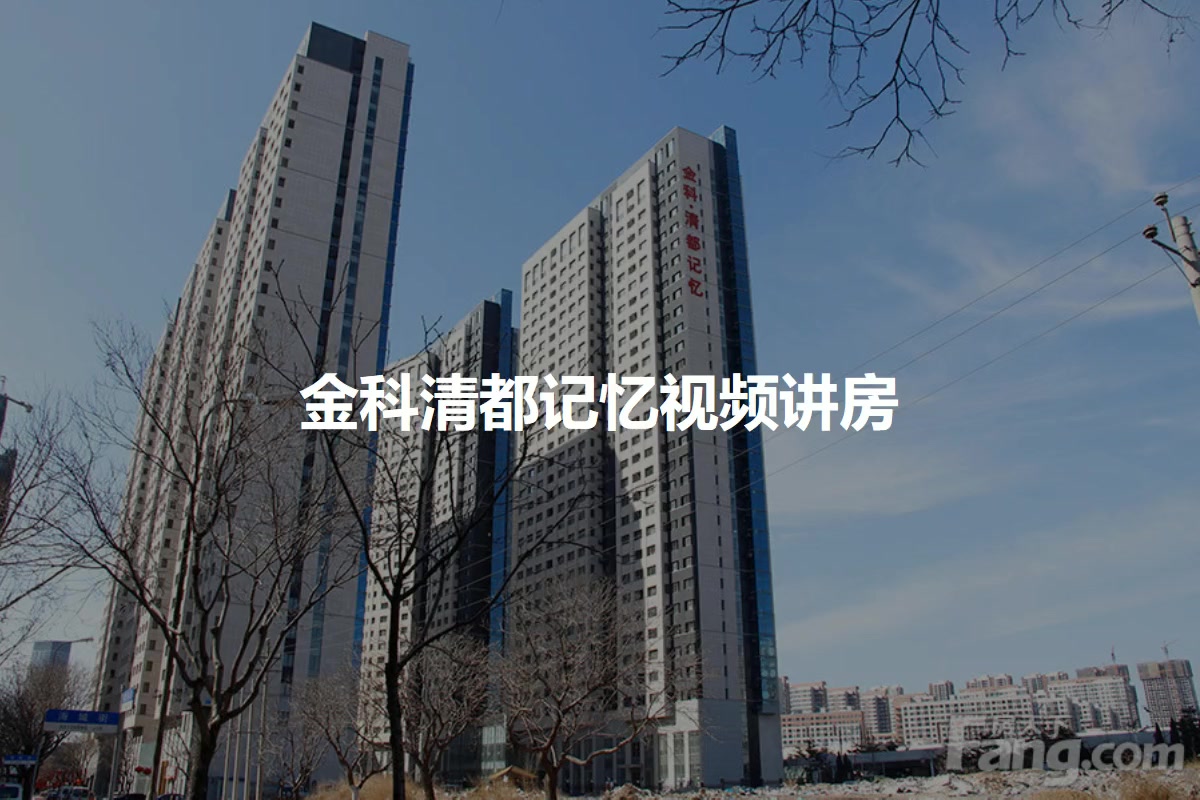 金科清都记忆