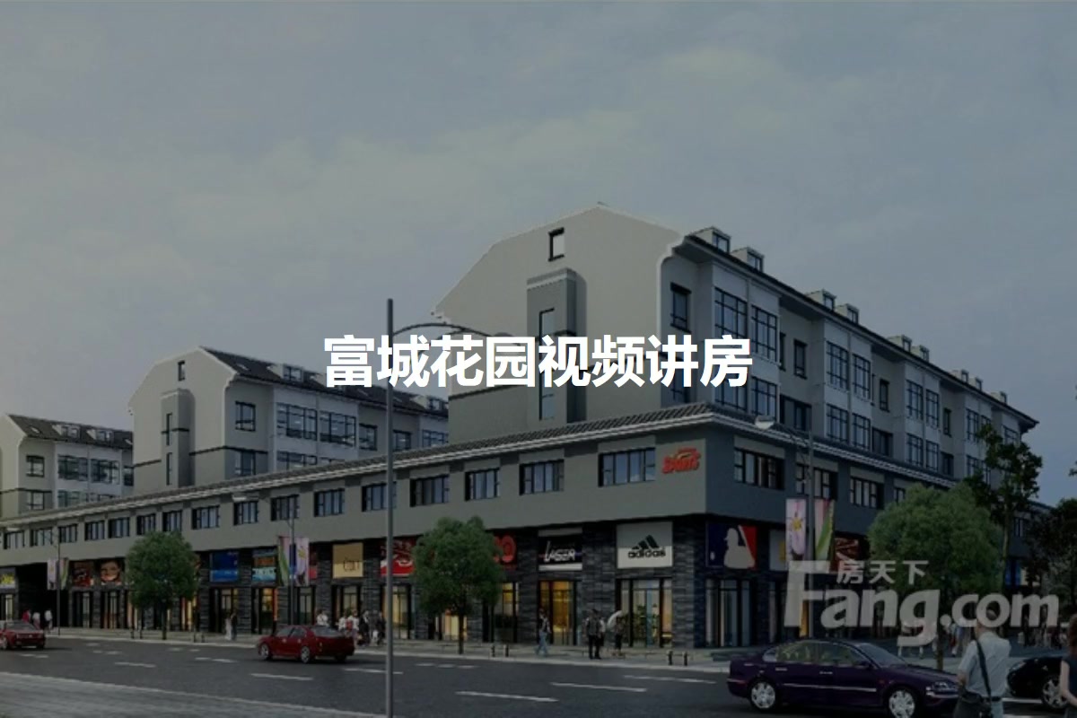 富城花园