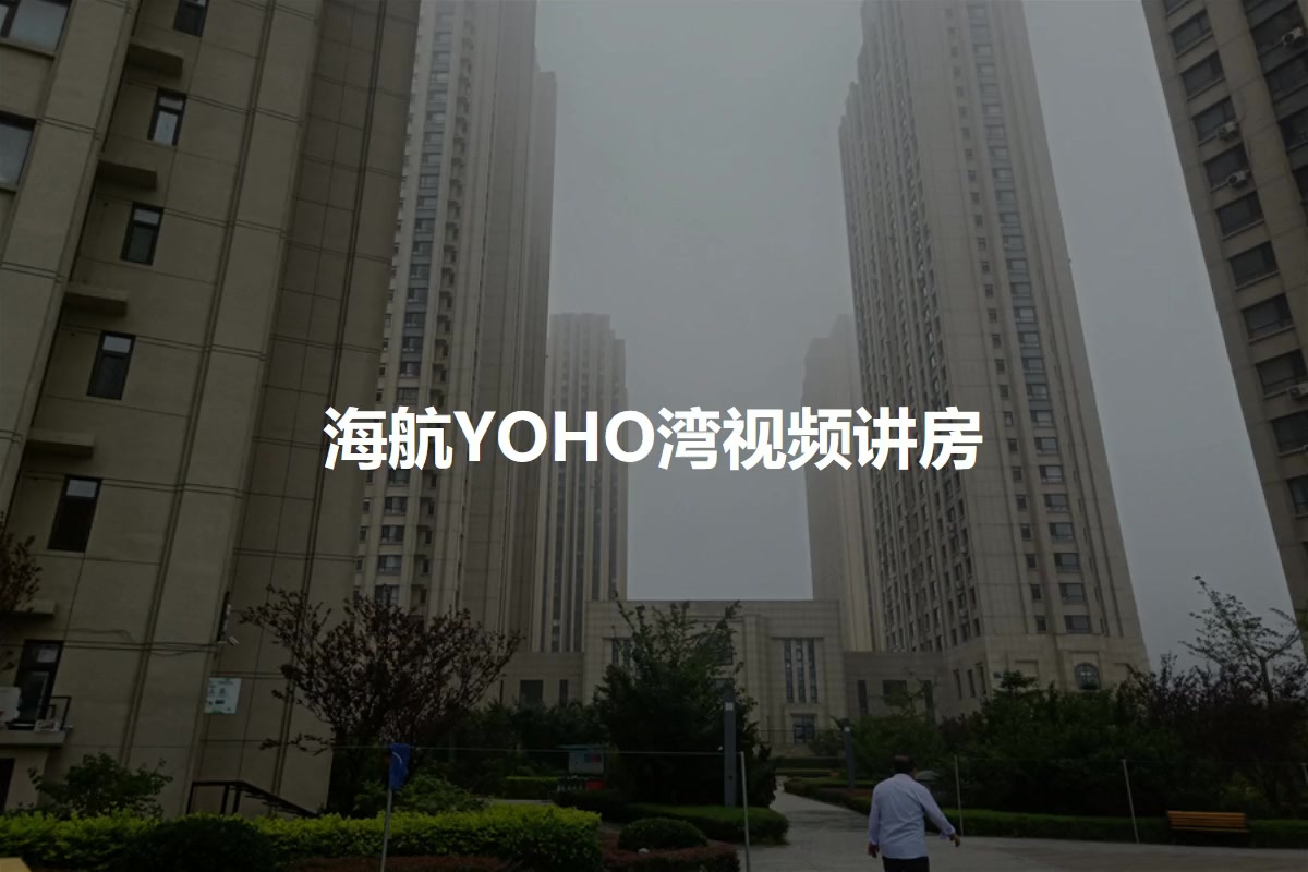 海航YOHO湾