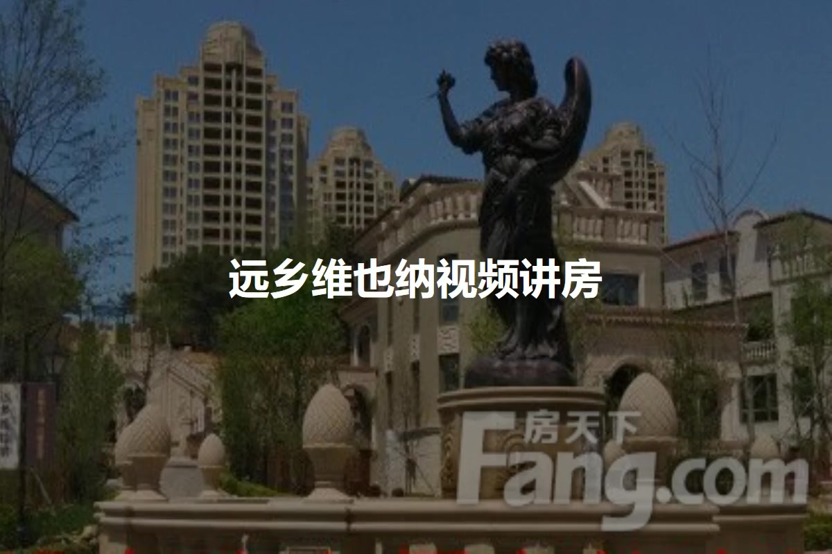 远乡维也纳