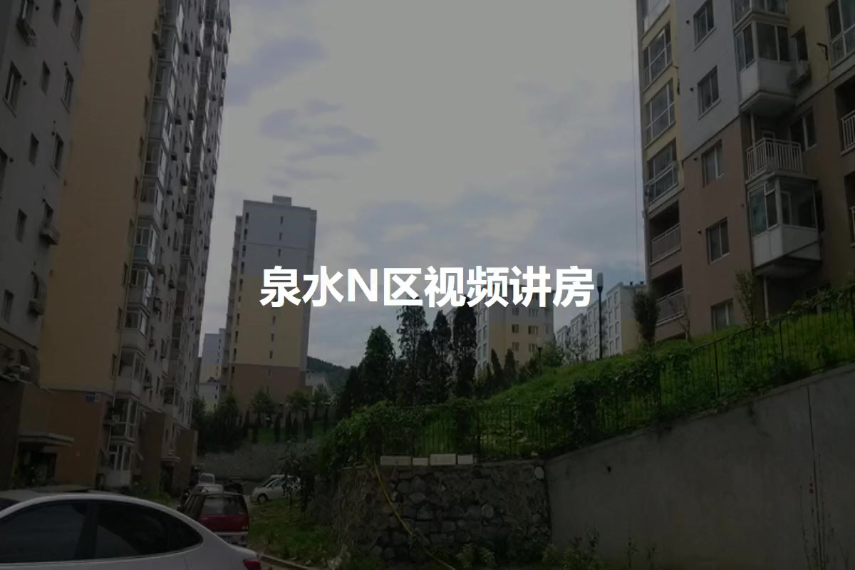 泉水N区