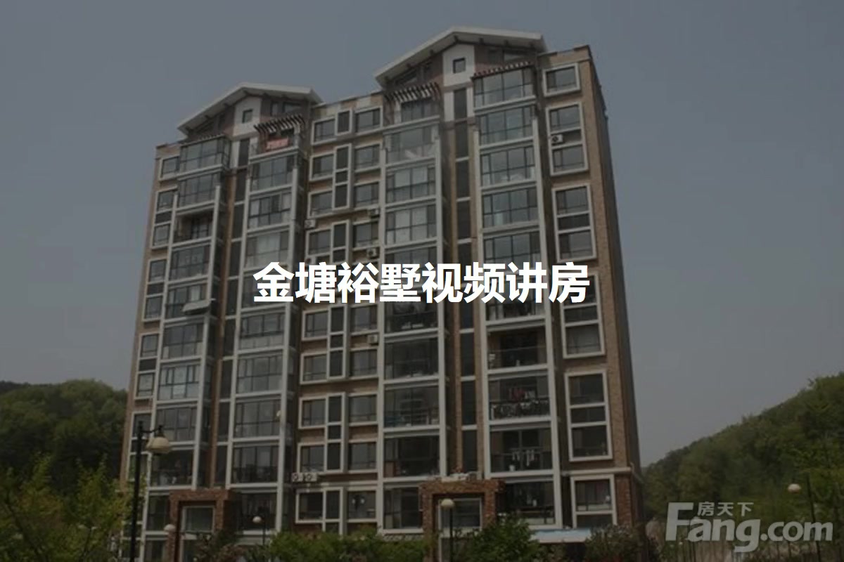 金塘裕墅