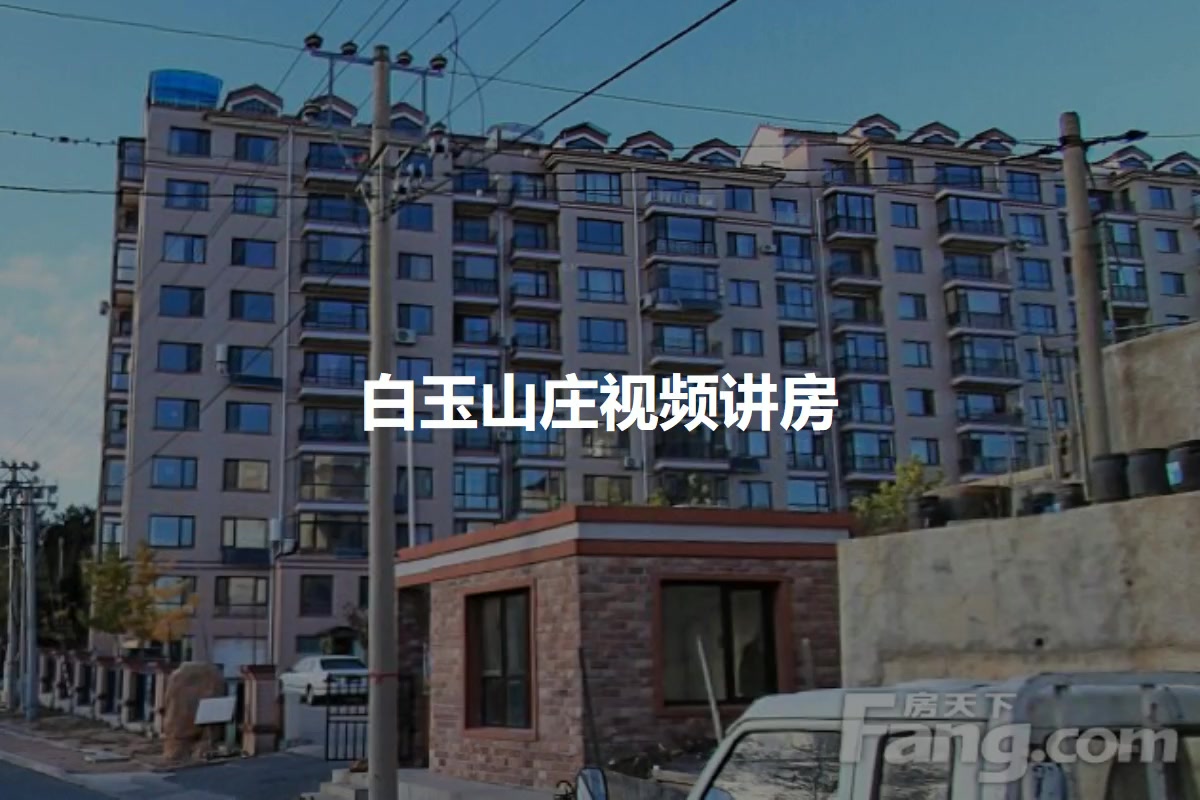 白玉山庄