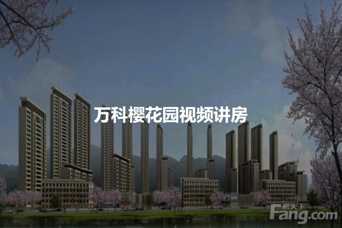 万科樱花园