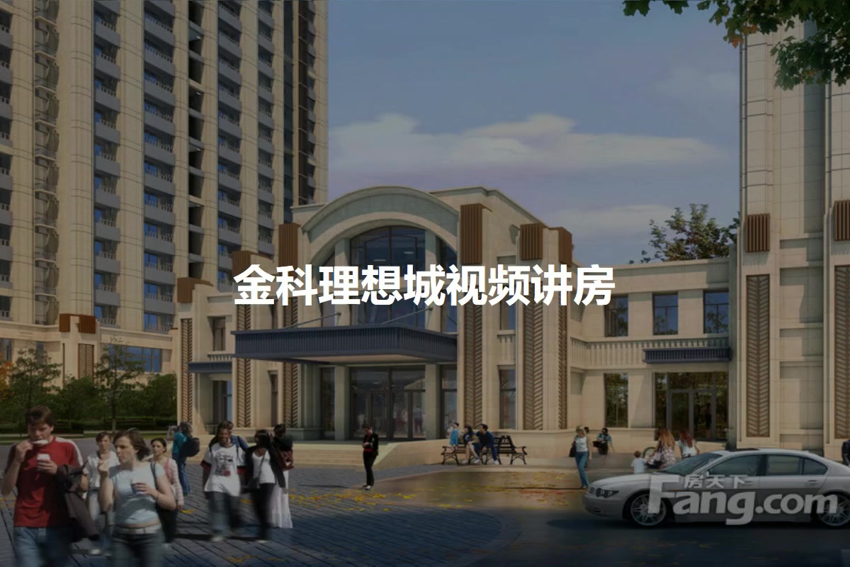 金科理想城