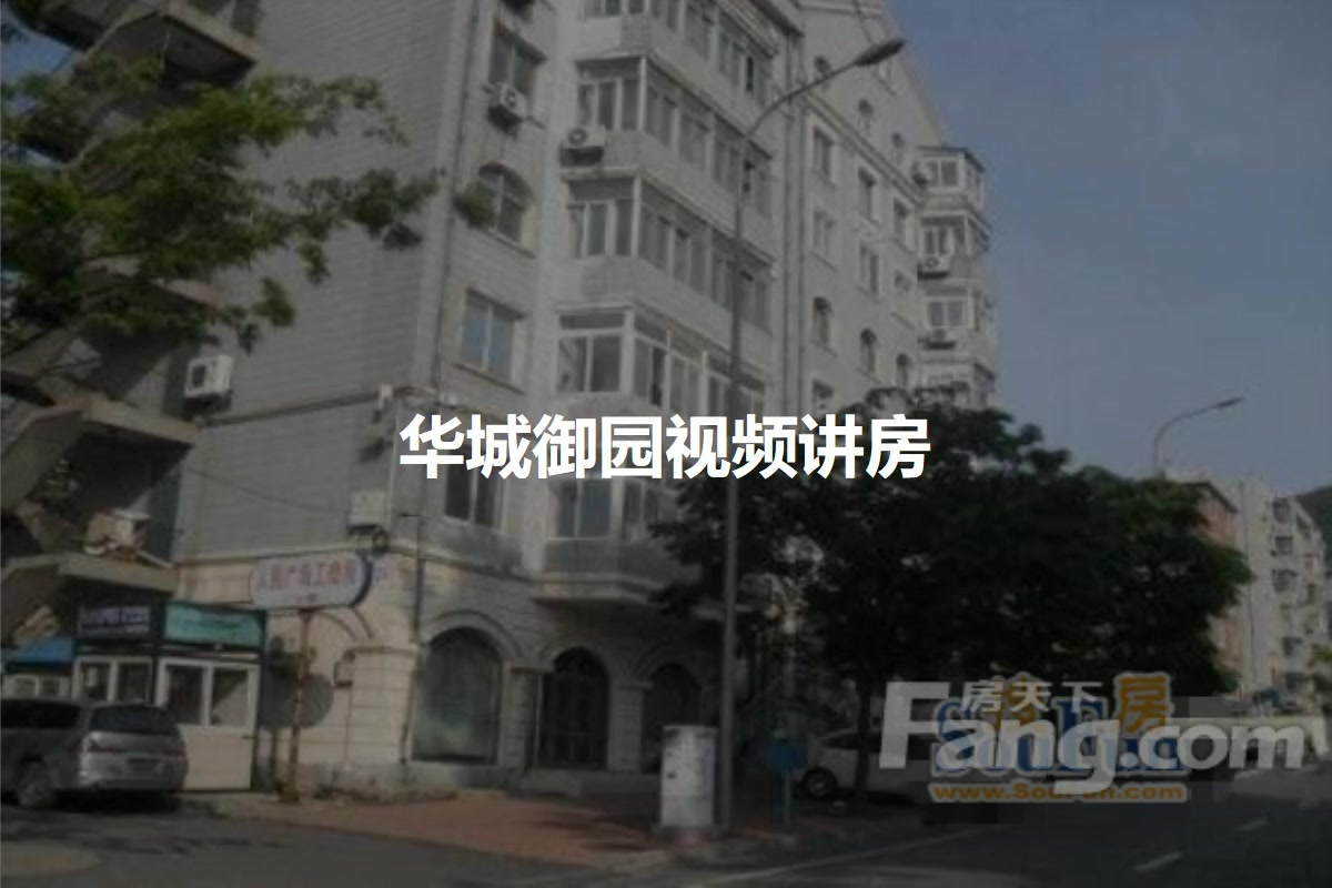 华城御园