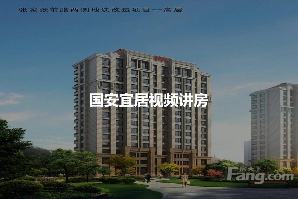 国安宜居